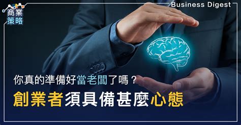 當老闆要學什麼|想創業了嗎？這裡是一些創業前該有的準備：上。